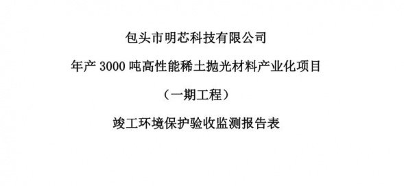 星空网页版年产3000吨高性能稀土抛光材料产业化项目（一期工程）验收公示